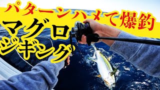 【キハダマグロ】パターンハメて爆釣【ジギング】