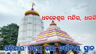 ଧବଳେଶ୍ୱର ମନ୍ଦିର, ଧଉଳି //Best Tourist place in Odisha// Travel Guide with @RockStarPabitra 👈👌👌👌