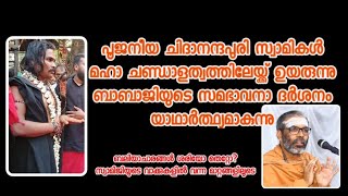 മൃഗബലി ആചാരങ്ങളിൽ സ്വാമി ചിദാനന്ദപരിയുടെ അഭിപ്രായത്തിൽ വന്ന മാറ്റങ്ങൾ കാണാം.Malabar babaji's darshan