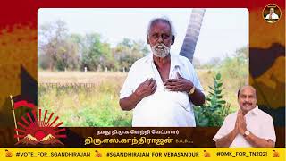 மக்கள் நம் பக்கம் - 2 | வேடசந்தூர் தி.மு.க வெற்றி வேட்பாளர் திரு.எஸ்.காந்திராஜன்