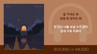 존박 , 전미도-밤새 서로 미루다 /가사 Audio Lyrics 21.12.09 New Release