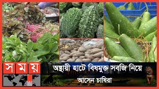 মুন্সিগঞ্জ জেলা শহরের প্রধান সড়কে সবজির মেলা | Munshiganj Market | Vegetable Market | Somoy TV