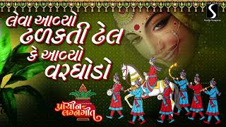 Leva Avyo Dhalakti Dhel.. Ke Avyo Varghodo - GUJARATI PRACHIN LAGANGEET