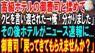 【感動する話】高級ホテルの御曹司と揉めて「クビ」になった俺「お世話になりました」→半年後、苦情の電話が殺到し「予約はキャンセルで！」→御曹司から相談を受けた俺は...【いい話】【朗読】