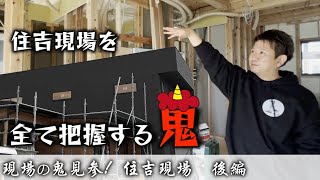 工務店選びに参考になる！建築現場に行ってみた【後編】いわき市小名浜住吉にある建築現場に抜打ちチェックに行ってきましたの後編【建築現場】