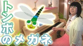 簡単ピアノ伴奏で「とんぼのめがね」☆動画でピアノレッスン | Piano lessons Video