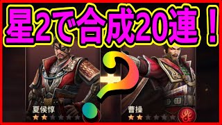 【真・三國無双斬】実況 星2で武将合成20連やってみた！ 今回も金武将は出るのか⁉