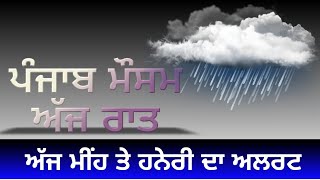 Punjab Weather Today Night Updates||Weather||ਪੰਜਾਬ ਮੌਸਮ ਅੱਜ ਰਾਤ