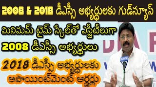 2008 \u0026 2018 డీఎస్సీ అభ్యర్ధులకు గుడ్‌న్యూస్‌| 2018 డీఎస్సీ అభ్యర్ధులకు అపాయింట్‌మెంట్‌ ఆర్డర్లు