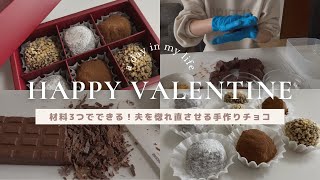 【バレンタイン】材料３つで簡単！めんどくさがりでも作れるトリュフチョコ🍫