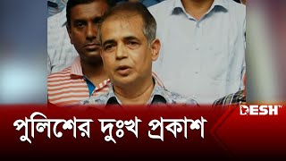 আক্রোশের শিকার পুলিশ, ভেঙে পড়েছে থানার কার্যক্রম | Policee Brief | Desh TV