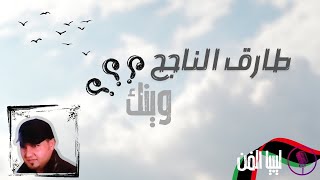 قناة ليبيا الفن | طارق الناجح - وينك