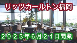 天神ビッグバン　祝！ザ・リッツ・カールトン福岡６月２１日開業 THE RITZ CARLTON Opening of business