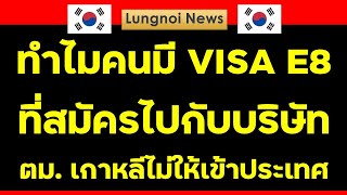 ทำไมคนมี VISA E8 ที่บริษัททำเรื่องให้ ตม.เกาหลีถึงไม่ให้เข้าประเทศ #งานเกาหลี