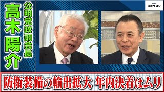 【防衛装備の輸出拡大 年内決着はムリ】公明党政調会長　高木陽介（2023年12月10日）