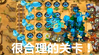 植物大战僵尸2国际版：戴夫的逃亡93天，很合理的关卡！