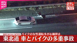 【速報】車とバイクの多重事故  バイクの女性が心肺停止で搬送  東北道下り岩槻IC付近