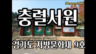 [인어공주문화탐방96] 충렬서원