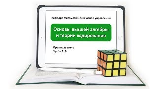 А Зухба, Теория групп, Видео 24: Неприводимые многочлены