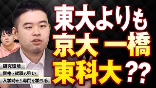 あえて東大ではなく京大一橋東科大に行くメリット