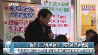 1031211觀天下新聞07 貢寮現任11里長全連任 未來合作更無縫