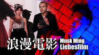 Musk Ming 麝明 - 浪漫電影 Liebesfilm