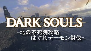 #07 DARK SOULS REMASTERED-北の不死院 はぐれデーモン討伐-