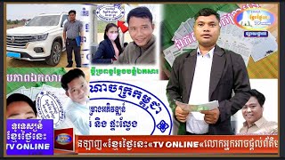 គេហទំព័រខ្មែរថ្ងៃនេះtv online អុញនោះបែកធ្លាយចេញការពិតមកហើយបុរសម្នាក់និងស្រីម្នាក់ហ៊ានឃុបឃិតគ្នា