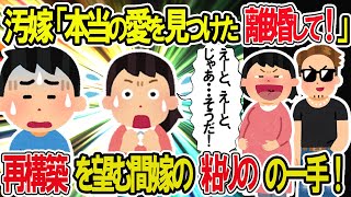 【2ch修羅場スレ】汚嫁「私とDNA鑑定どっちを信じるの！」アホな事を言い出すビッチな汚嫁の結末ｗ