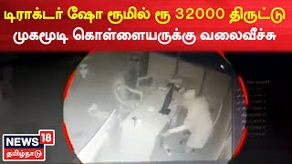 Perambalu-ல் டிராக்டர் ஷோ ரூமில் ரூ 32000 திருட்டு - முகமூடி கொள்ளையருக்கு வலைவீச்சு