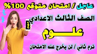 عاجل | امتحان علوم للصف الثالث الاعدادي ترم ثاني | مراجعة نهائية اهم الاسئلة تالتة علوم متوقع