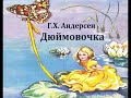 Дюймовочка. Ганс Христиан Андерсен. Аудиосказка 1959год.