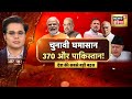 Aar Paar With Amish Devgan live: Jammu Kashmir Election | Pakistan | Rahul Gandhi | NC | Article 370