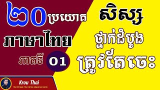 ប្រយោគ ភាសាថៃ សំខាន់ៗទាំង២០ ដែលសិស្សចាប់ផ្តើមរៀនថៃដំបូងត្រូវតែចេះ | Krou Thai