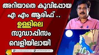 ഇസ്ലാമിസ്റ്റുകളെ സുഖിപ്പിക്കുന്നവർ കരുതിയിരിക്കുക നിങ്ങൾക്കുള്ള പണി പുറകെ വരുന്നുണ്ട് | A M ARIF