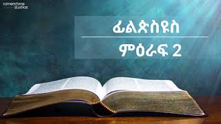 ወደ ፊልጵስዩስ ሰዎች ምዕራፍ 2 Epistle to the Philippians Chapter 2