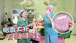 胎盘包饺子大补？不要折腾胎盘了，医生：就是块血肉！