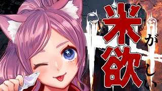 【DbD】参加型⭐お米が欲しい！鯖彩１目指し中🍦【星乃ぽこ☆Vtuber】🔴ライブ配信