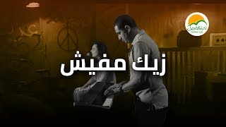 ترنیمة زیك مفیش - الحیاة الأفضل رایز | Zayak Mafeesh - Better Life Rise