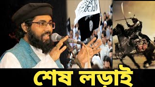 শেষ লড়াই, জাগ্রত কবি মুহিব খান গজল ২০২৩। bangla Islamic songs, muhib khan gojol 2023