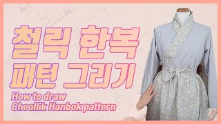 철릭 생활한복 패턴 그리기 (철릭원피스 / 투피스)