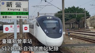 臺鐵5121次新自強號(EMU3023 | 3230)新營車站進站紀錄 | 春節加班車 | 2025.1.25 | Taiwan Railway | 粘粘的鐵道攝影