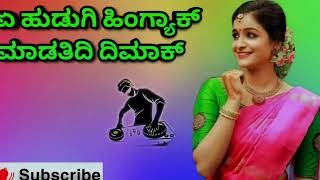 ಏ ಹುಡುಗಿ ಹಿಂಗ್ಯಾಕ್ ಮಾಡತಿದಿ ದಿಮಾಕ್  new kannada dj janapada song trending