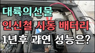 중국산 인산철시동배터리 캠핑용 파워뱅크로 활용하자 /차량용납산밧데리를  인산철시동밧데리로 교체후 1년뒤 성능점검 과연 결과는?/ 무시동히터와 1인용DC매트 동계 하루차박 가능할까?