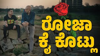 ರೋಜಾ ಕೈ ಕೊಟ್ಲು | Vickypedia | Alvin Dsouza | Tejas SR | Vivek Pattar | Video#399