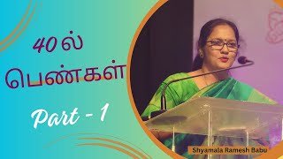 40 ல் பெண்கள் Part 1 | Dr.Shyamala Ramesh Babu