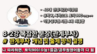 실전 영문법 08강 복잡한 문장 Part2 : 관계 부사의 개념 및 출제 방식 설명