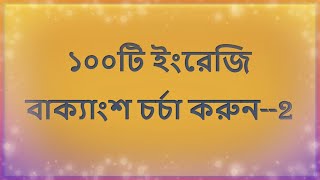 ১০০টি ইংরেজি বাক্যাংশ চর্চা করুন | Study 1০০ English phrase