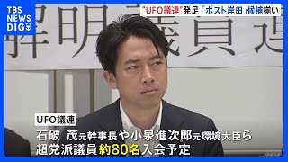 UFOなど“異常現象”対応する専門機関を求める議員連盟が発足　石破氏や進次郎氏など「ポスト岸田」候補揃い｜TBS NEWS DIG