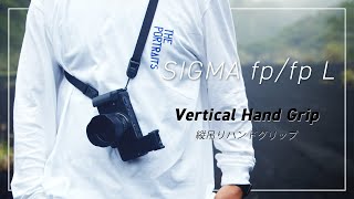 【縦吊りハンドグリップ】SIGMA fp/fp L の可能性を拡張するアクセサリー【レビュー】